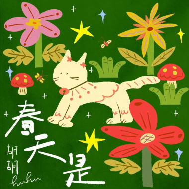 孤獨又爛漫 Spring is...