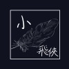 回甘 S.A.T《小飛俠》