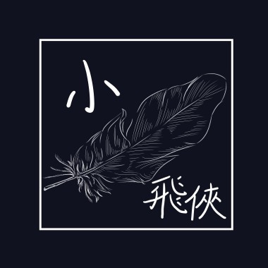 回甘 S.A.T《小飛俠》