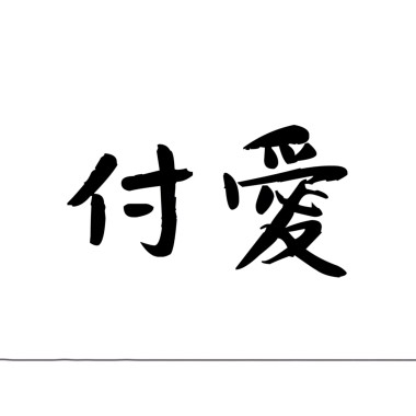 回甘S.A.T-付愛