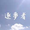 回甘 S.A.T《逐夢者》（40秒版）