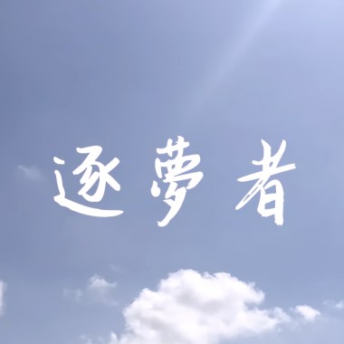 回甘 S.A.T《逐夢者》