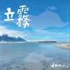 立霧demo