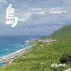 島 demo