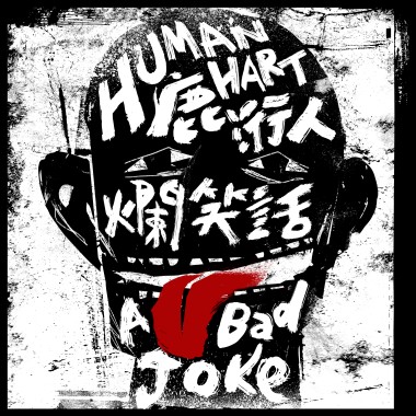 02.爛笑話