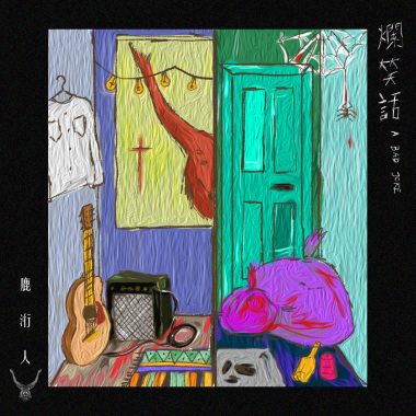 爛笑話 A Bad Joke (DEMO)