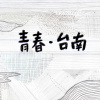 青春台南 demo