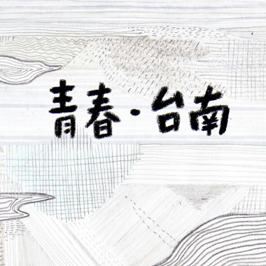 青春台南 demo