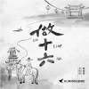 【Hummingbird-做十六 Turning sixteen】