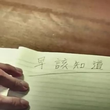 《早該知道》 簡弘翰 Henry Official Music