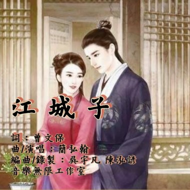 簡弘翰Henry音樂創作《江城子》