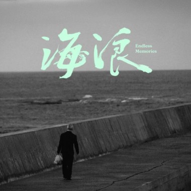 海浪 Cue 2 edition 3 夜店音樂 cue in 04-20-20