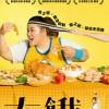 電影《大餓》音樂：死肥婆請你吃Ｇ蛋