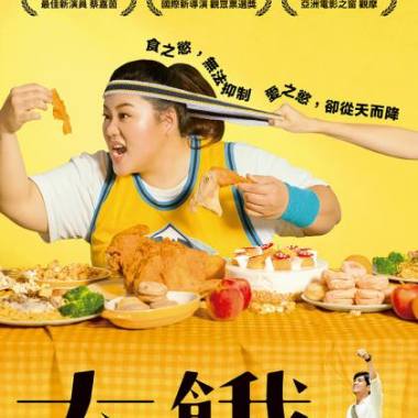 電影《大餓》音樂：死肥婆請你吃Ｇ蛋