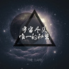 宇宙唯一的秘密