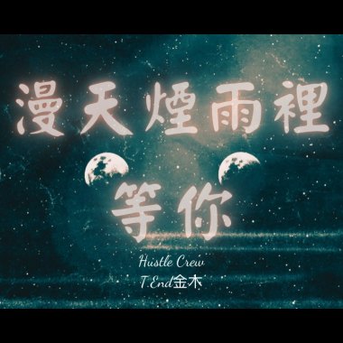 漫天煙雨裡等你 (M1ssion金木)
