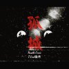 孤城 (M1ssion金木 ft.T.G.騰廣)