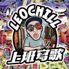 上班寫歌 (LeoChill)