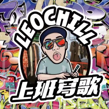 上班寫歌 (LeoChill)