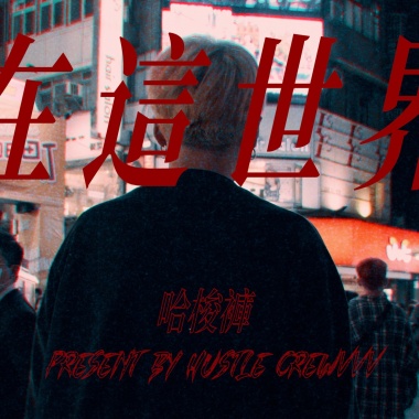 在這世界 (ft.M1ssion金木 T.G騰廣 A.Roll)