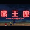 鐵王座 (ft.M1ssion金木 T.G騰廣 A.Roll)