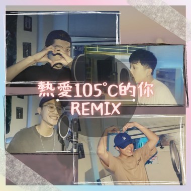 熱愛105°C的你REMIX (ft.A.Roll T.G騰廣 M1ssion金木 LeoChill)