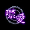 噤愛 (M1ssion金木 ft.芊芊)