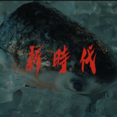 新時代 (ft.A.Roll T.G騰廣 M1ssion金木)