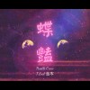 蝶艷 (M1ssion金木 ft.A.Roll)