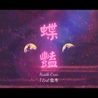 蝶艷 (M1ssion金木 ft.A.Roll)