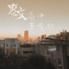 所以你會記得我還是那年星空釀的橘子酒