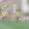 2026弘文中學畢業歌《盛夏》