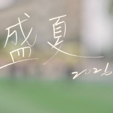 2026弘文中學畢業歌《盛夏》