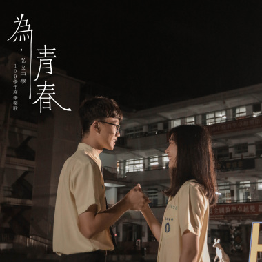 2021弘文高中畢業歌《為，青春》