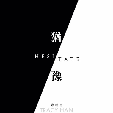 犹豫