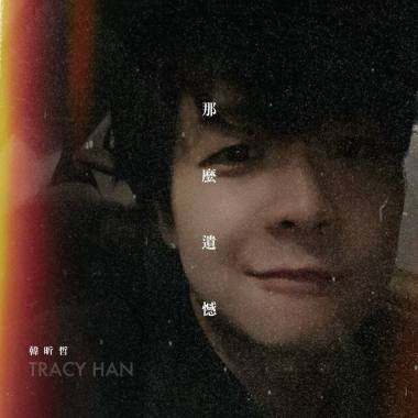 那么遗憾