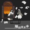 旭日末文本 Demo