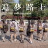 忠明高中畢業歌-追夢路上