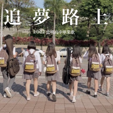 忠明高中畢業歌-追夢路上