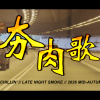 夯肉歌