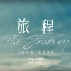 [旅程＿相聚]-國立台灣體育運動大學舞蹈學系第二十屆畢業班-畢業舞展 [旅程-The Journey] 謝幕曲