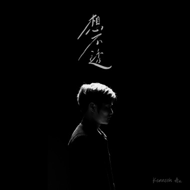 想不透 (電台版)