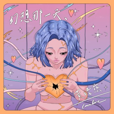 幻想那一天