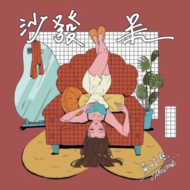 沙發呆