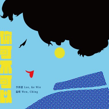 你可不可以