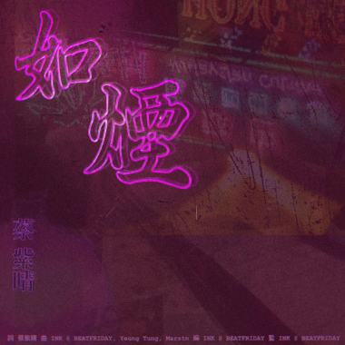 蔡紫晴《如煙》 Lofi Beat Chill Music