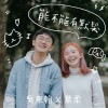 能不能有默契（私藏版）