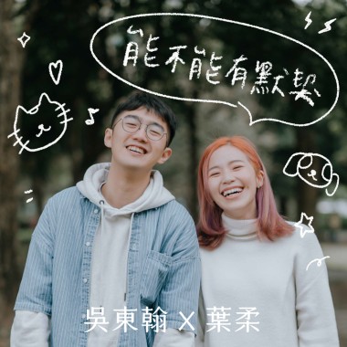 能不能有默契（私藏版）