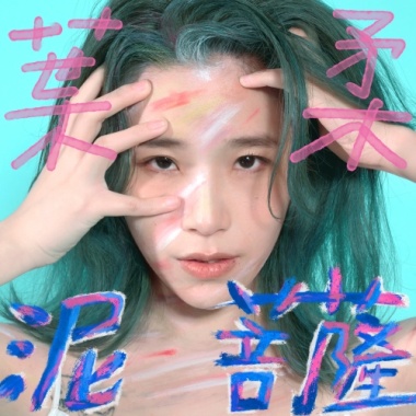 泥菩薩