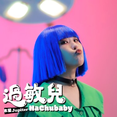 過敏兒